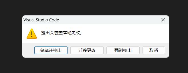 签出会覆盖本地修改